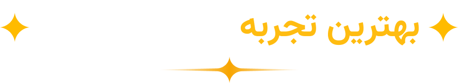 بهترین تجربه بازی برای شما